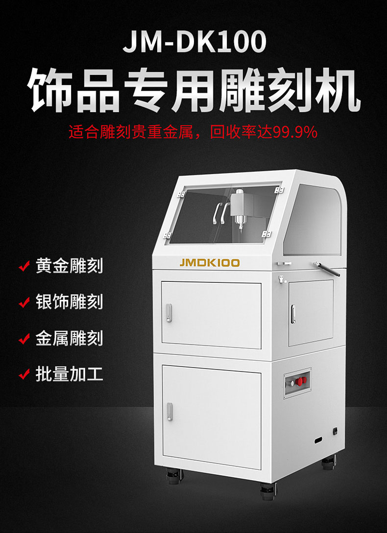 JM-DK100金銀首飾浮雕機