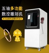 <b>小型五軸雕刻機(jī)的優(yōu)勢和應(yīng)用范圍有哪些?</b>