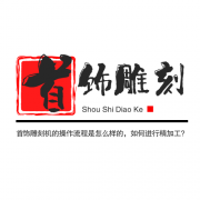 <b>首飾雕刻機的操作流程是怎么樣的，如何進行精</b>