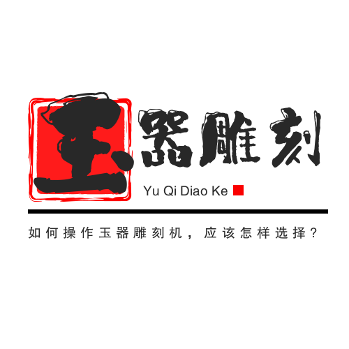 如何操作玉器雕刻機(jī)，應(yīng)該怎樣選擇?
