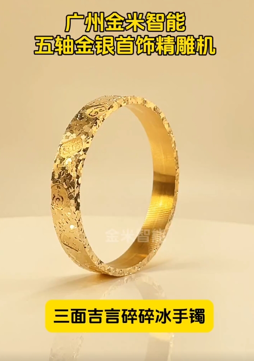 機(jī)三面吉言碎碎冰手-金米智能五軸首飾雕刻