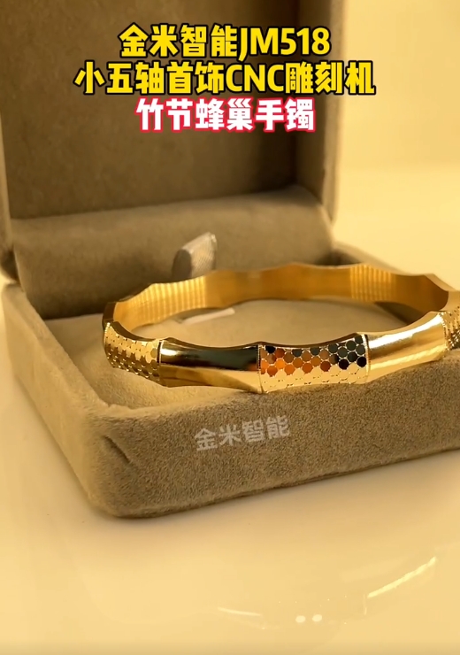 竹節(jié)蜂巢手鐲-金米智能五軸首飾數(shù)控精雕機(jī)