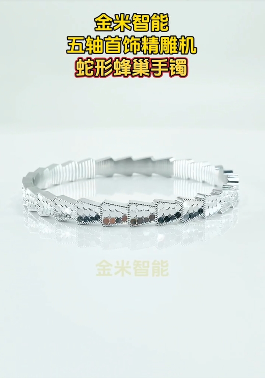 蛇形蜂巢手鐲-金米智能五軸首飾精雕機(jī)