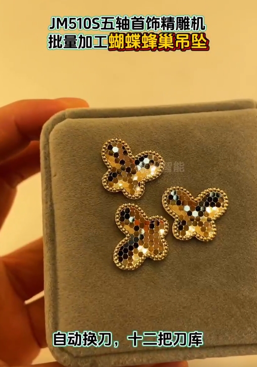 批量加工蝴蝶蜂巢吊墜-金米智能JM510S首飾五軸精
